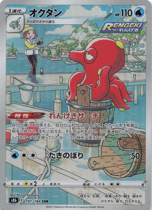Octillery Character Rare S8b: VMAX Climax 191/184 NM Pokemon TCG