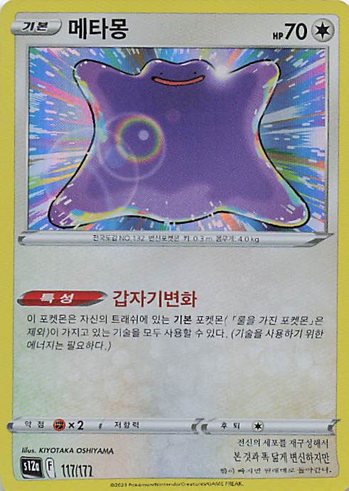 Ditto  S12a: VSTAR Universe 117/172 NM