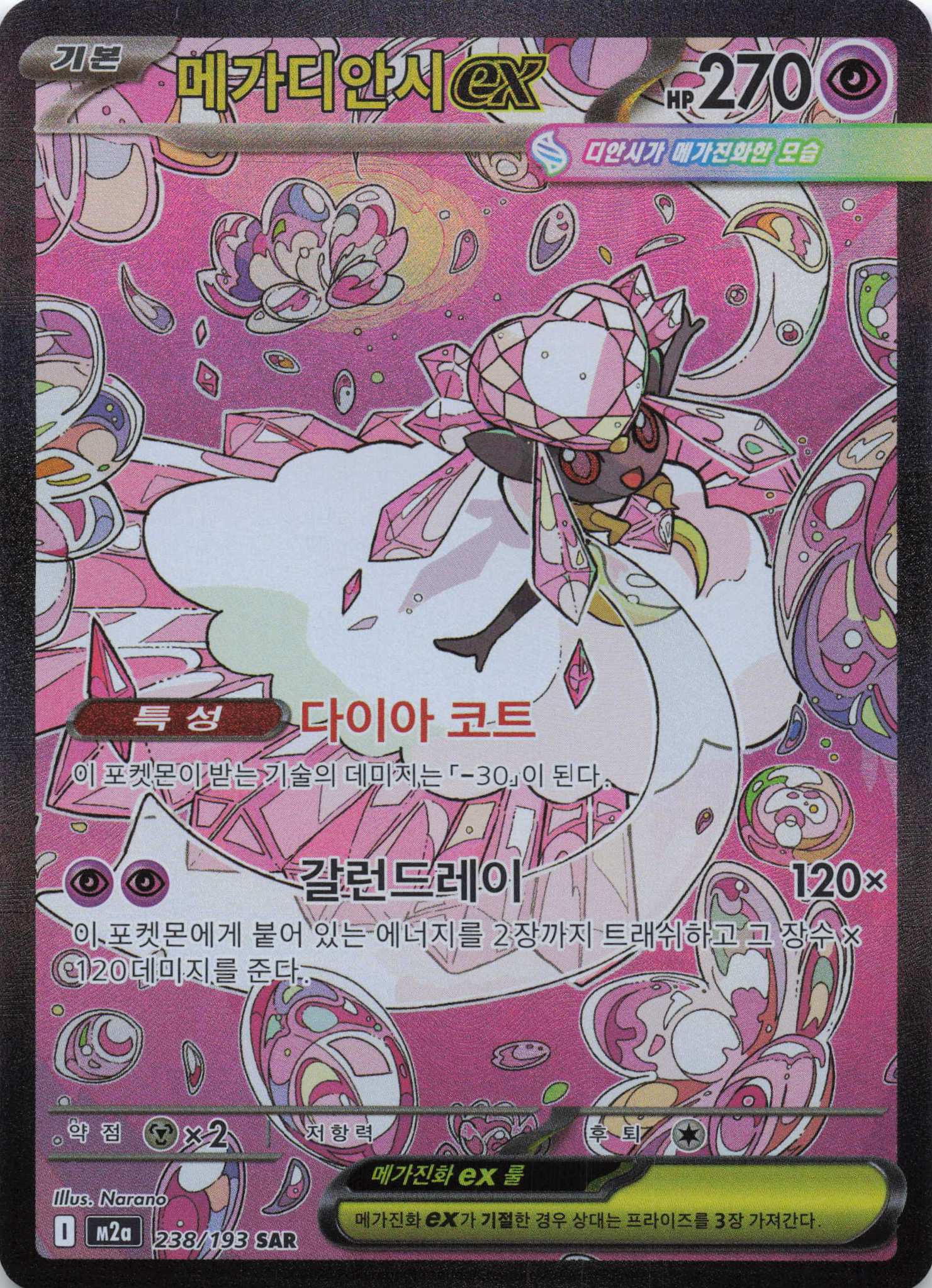 Mega Diancie ex Special Art Rare M2a:  MEGA Dream ex 238/193 NM Pokemon TCG