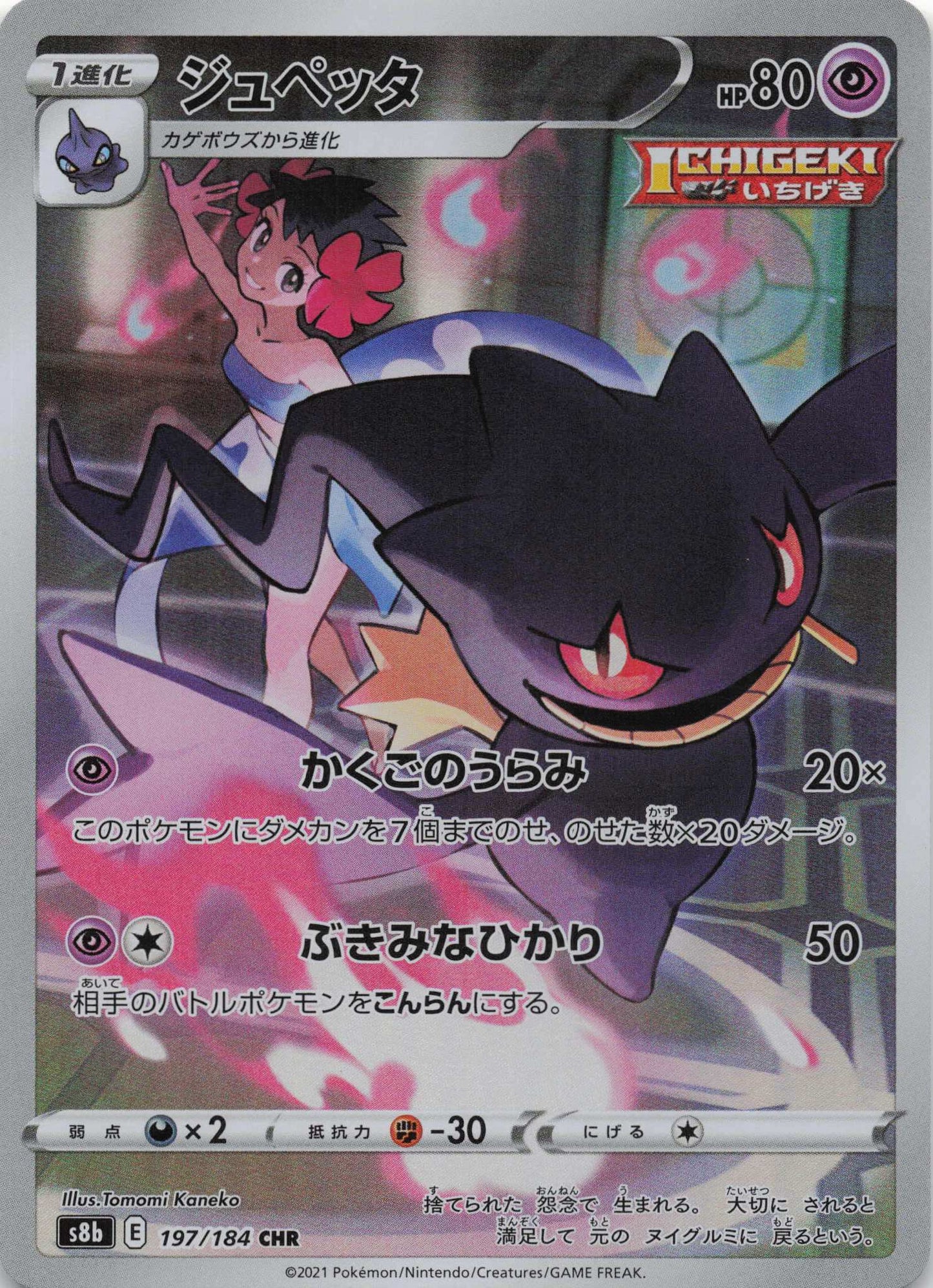 Banette Character Rare S8b: VMAX Climax 197/184 NM Pokemon TCG