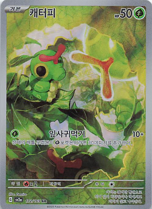 Caterpie Art Rare SV2a: Pokemon Card 151 172/165 NM