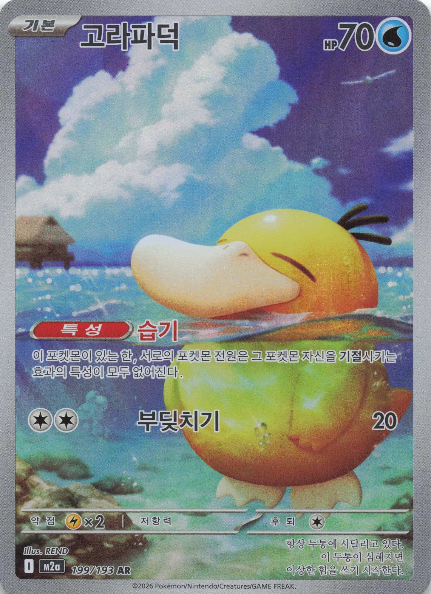 Psyduck Art Rare M2a:  MEGA Dream ex 199/193 NM Pokemon TCG