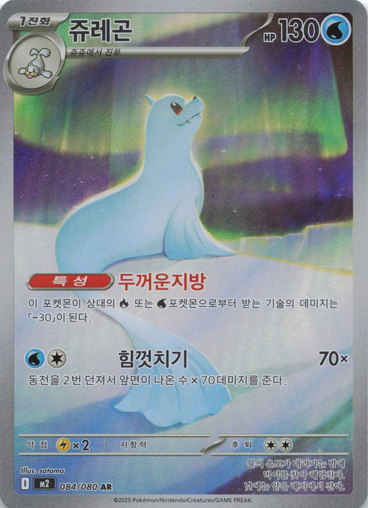 Dewgong Art Rare M2: Inferno X 084/080 NM Pokemon TCG