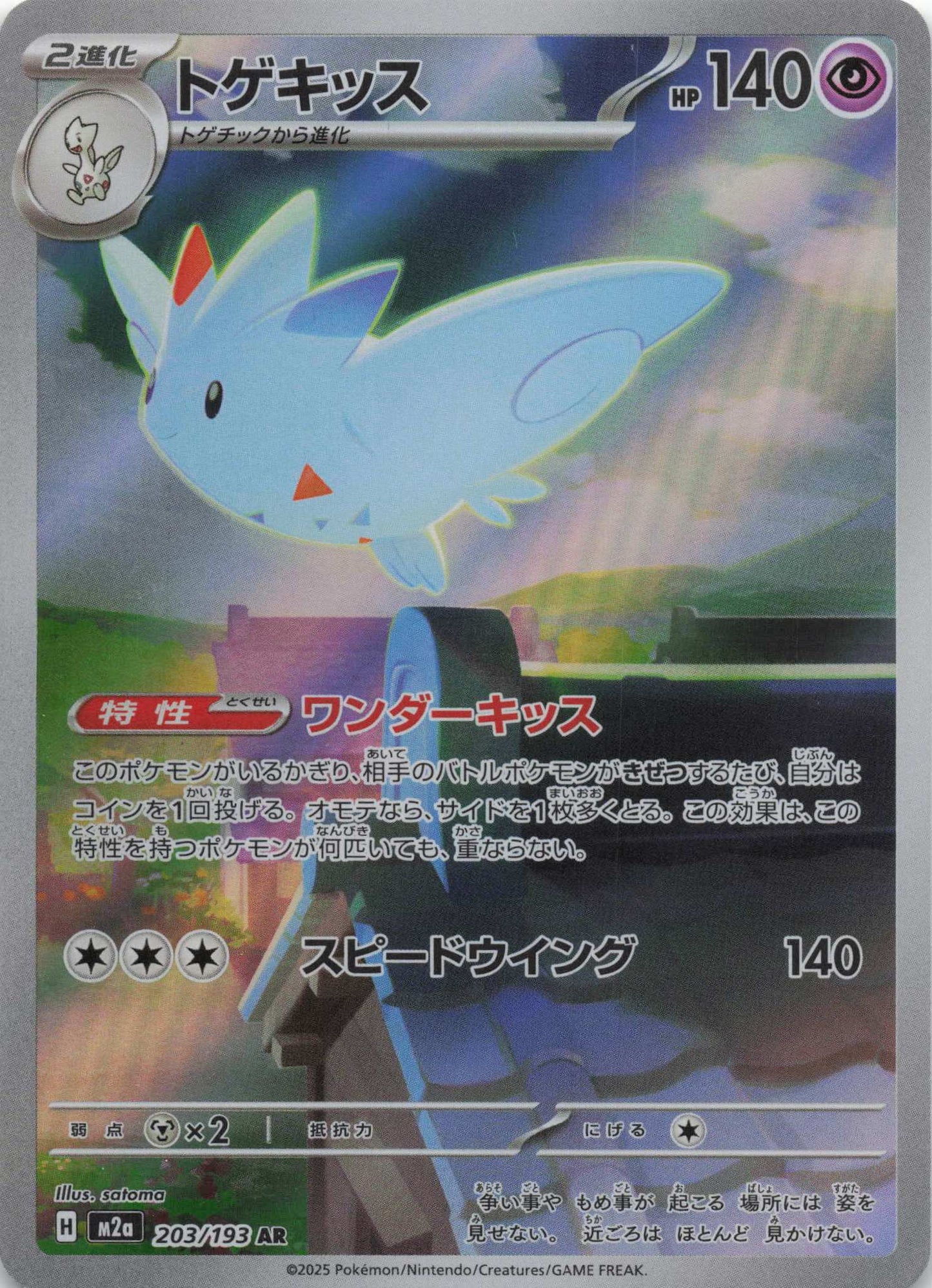 Togekiss Art Rare M2a: High Class Pack: MEGA Dream ex 203/193 NM Pokemon TCG