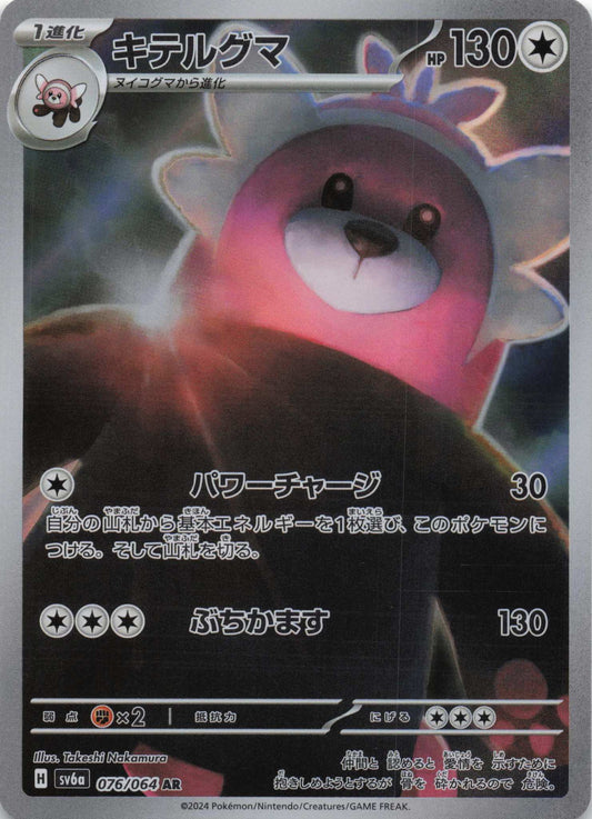 Bewear Art Rare SV6a: Night Wanderer 076/064 NM Pokemon TCG