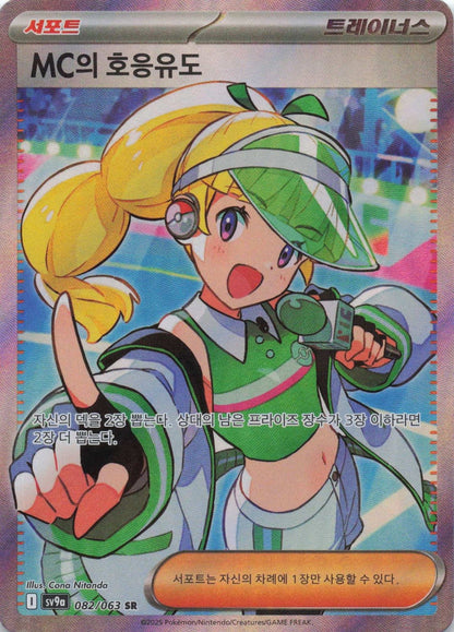 Emcee's Excitement Super Rare SV9a: Heat Wave Arena 082/063 NM Pokemon TCG - Lachsnacken - Shop