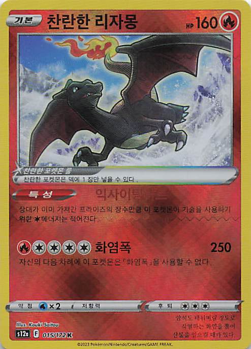 Radiant Charizard Kagayaku S12a: VSTAR Universe 015/172 NM