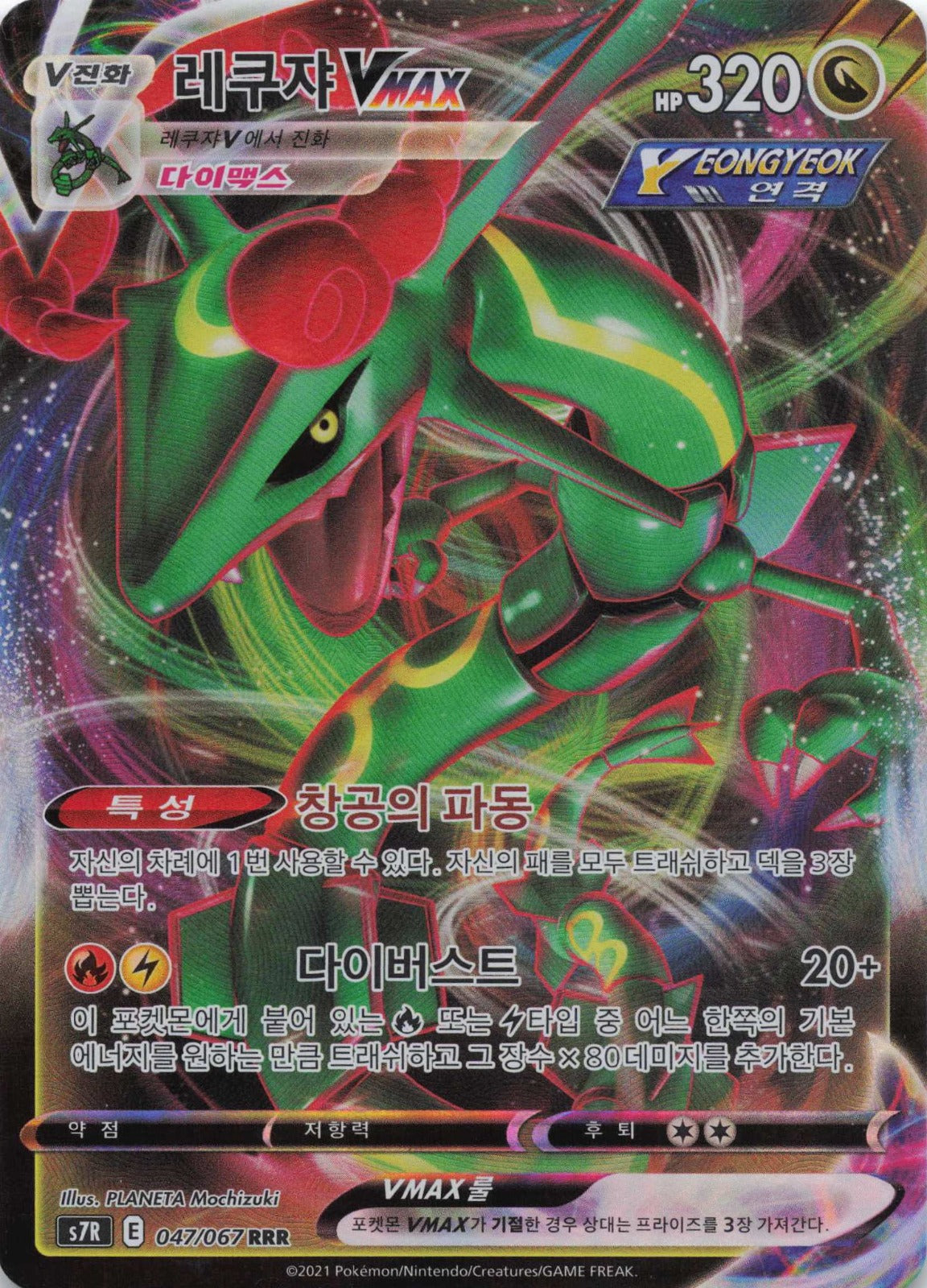Rayquaza VMAX Triple Rare S7R: Blue Sky Stream 047/067 NM Pokemon TCG