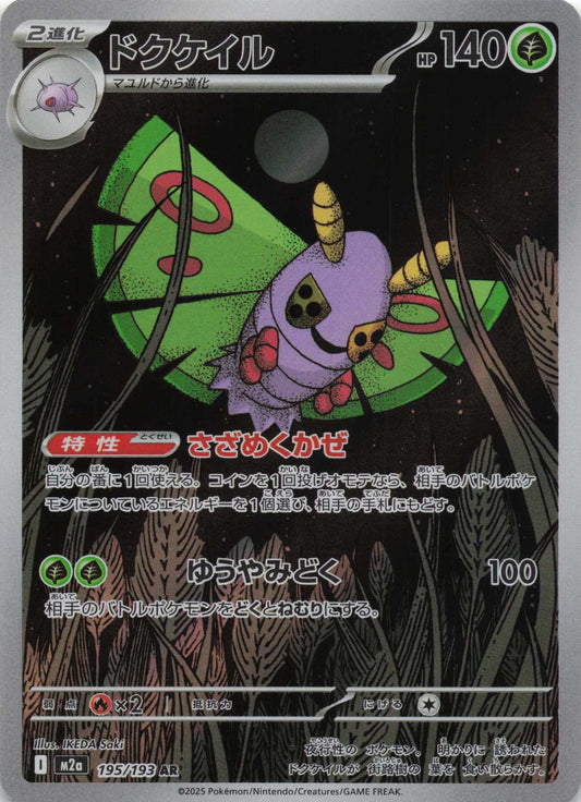 Dustox Art Rare M2a: High Class Pack: MEGA Dream ex 195/193 NM Pokemon TCG