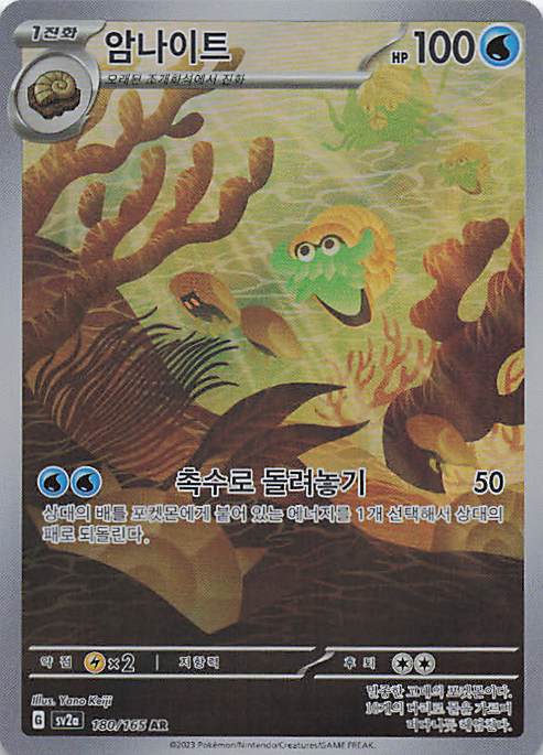 Omanyte Art Rare SV2a: Pokemon Card 151 180/165 NM
