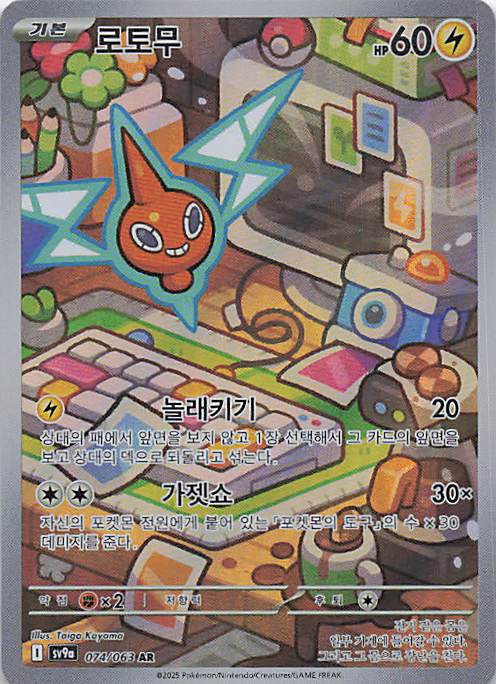 Rotom Art Rare SV9a: Heat Wave Arena 074/063 NM