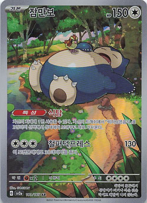 Snorlax Art Rare SV2a: Pokemon Card 151 181/165 NM