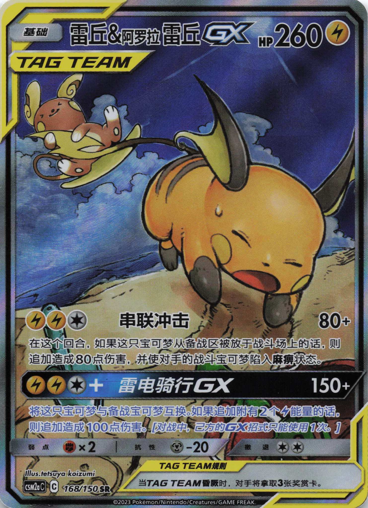 Raichu & Alola Raichu Tag Team GX SAR Shining Synergy Boosterfrisch Pokemon TCG - Lachsnacken - Shop