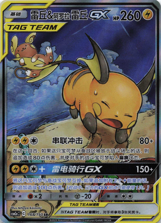 Raichu & Alola Raichu Tag Team GX SAR Shining Synergy Boosterfrisch Pokemon TCG