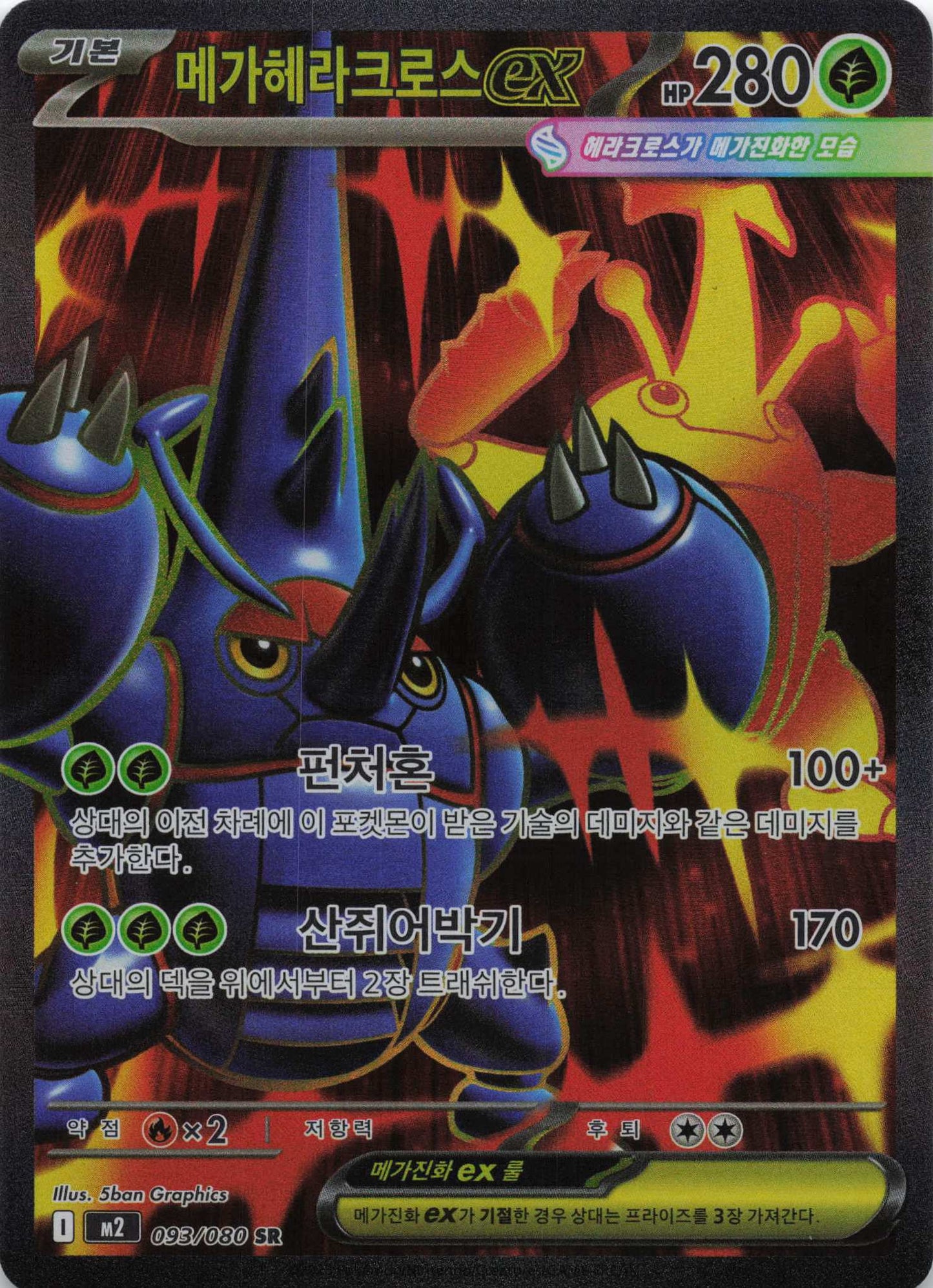Mega Skaraborn Super Rare M2: Inferno X 093/080 NM Pokemon TCG