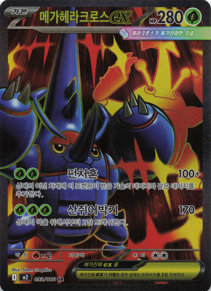 Mega Skaraborn Super Rare M2: Inferno X 093/080 NM Pokemon TCG