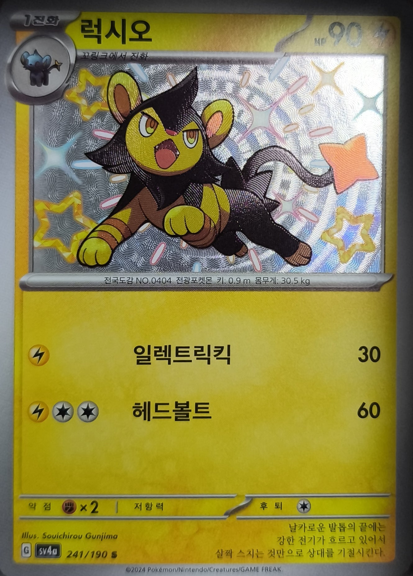 Luxio Shiny Rare SV4a: Shiny Treasure ex 241/190 NM Pokemon TCG - Lachsnacken-Shop