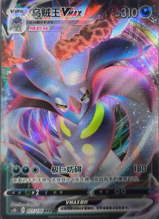 Calamanero VMAX (CS1bC 077) Dynamax Clash - Flame - Lachsnacken-Shop