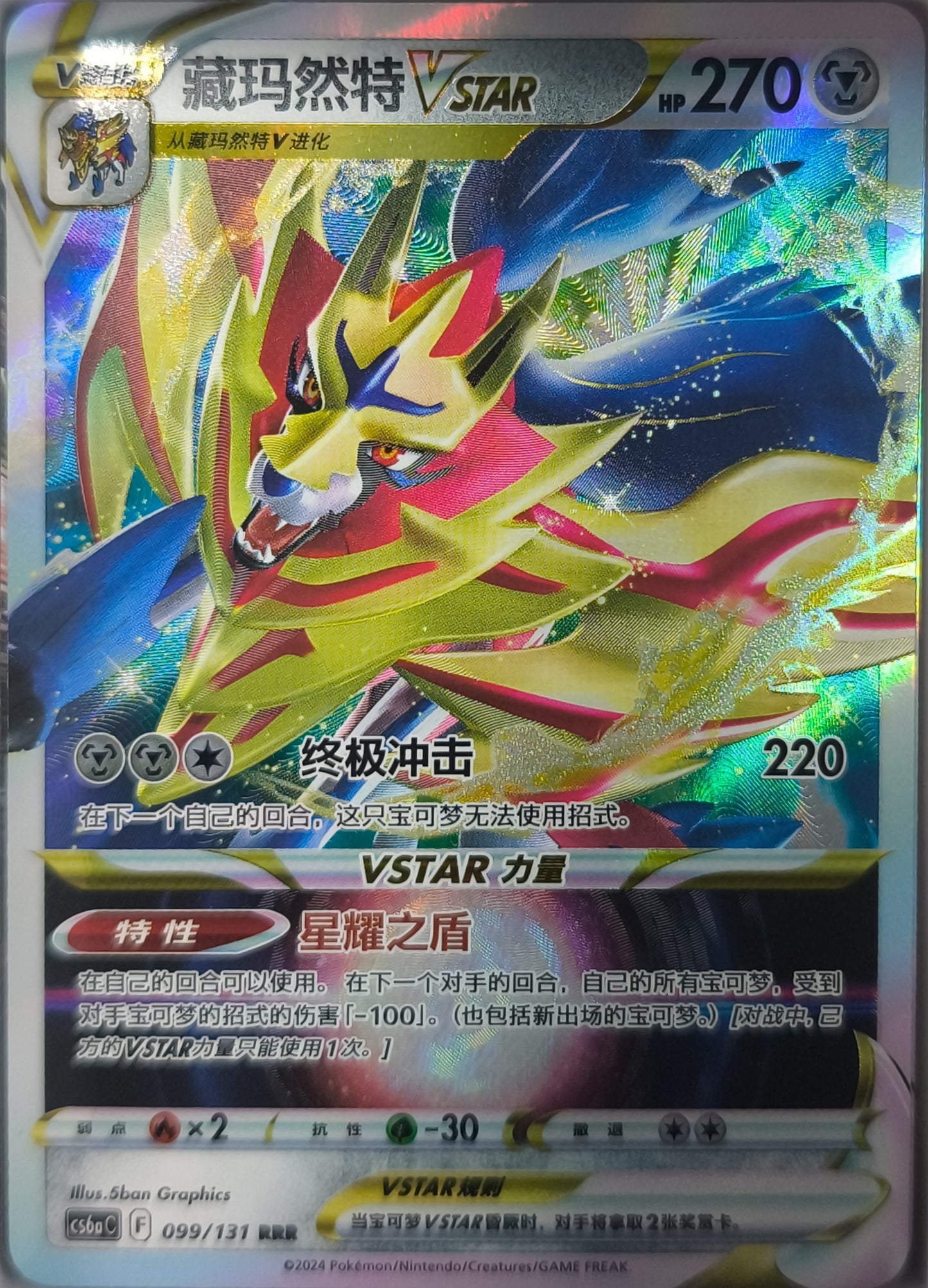 Zamazenta VSTAR (CS6aC 099)
Azure Shadow - Roar -