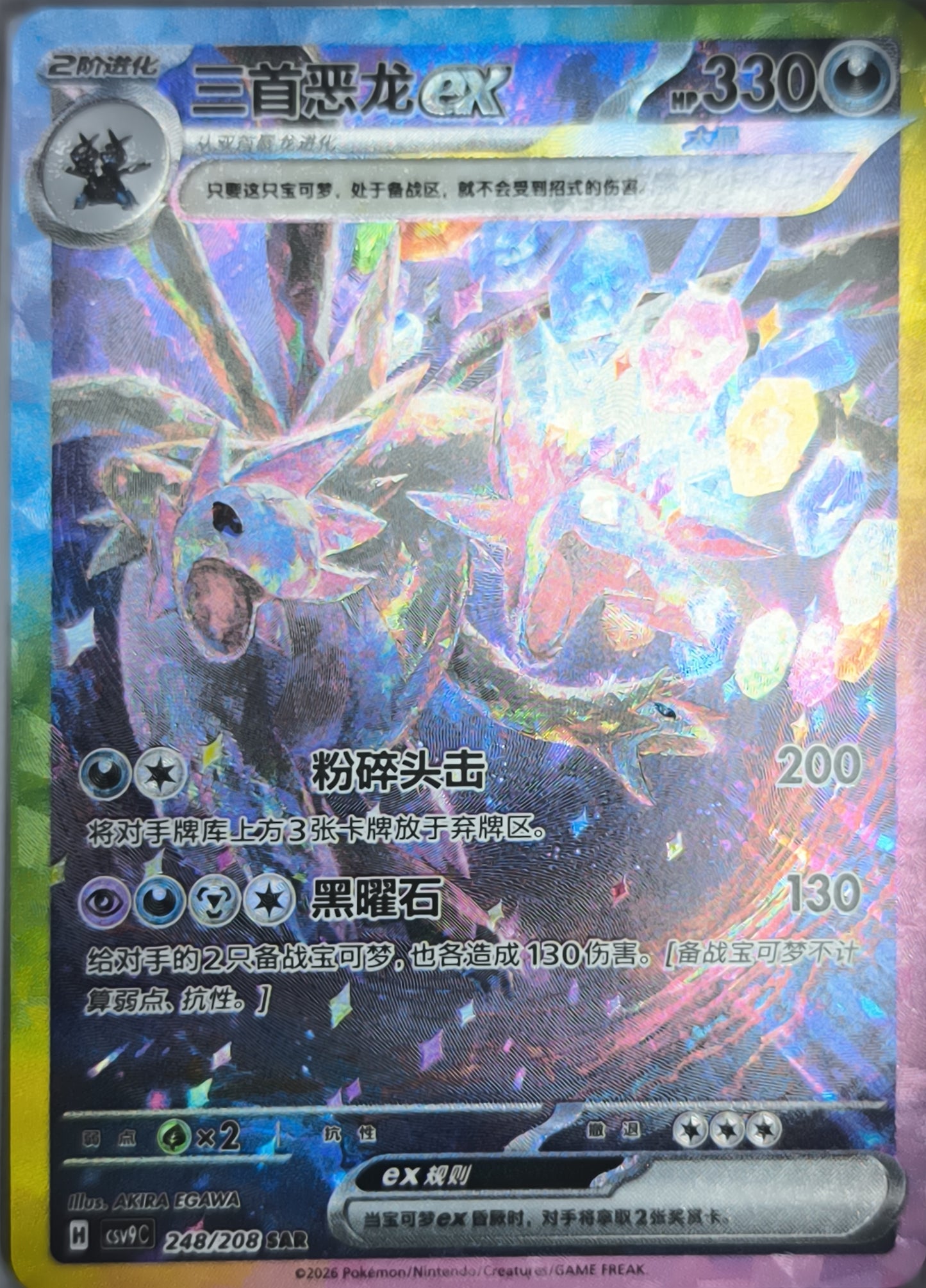 Trikephalo ex SAR Full Art Holo 248/208 NM Pokemon TCG