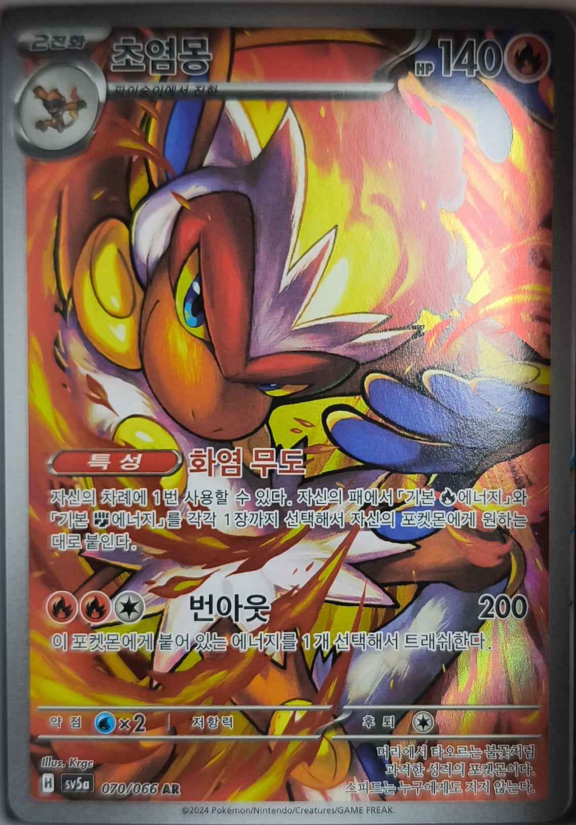 Panferno Art Rare SV5a: Crimson Haze 070/066 NM Pokemon TCG Koreanisch