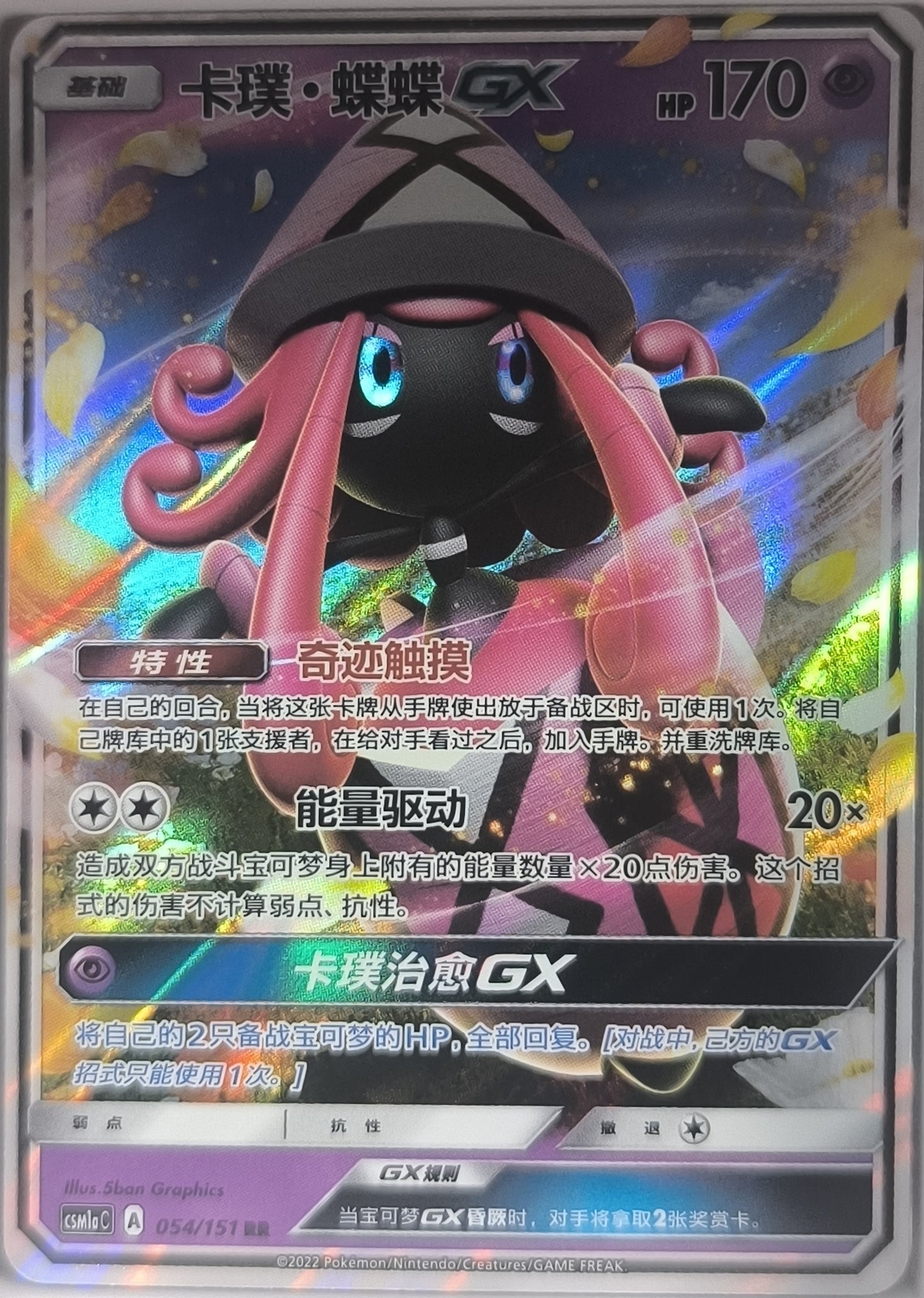 Kapu-Fala GX 054/151 NM Pokemon TCG