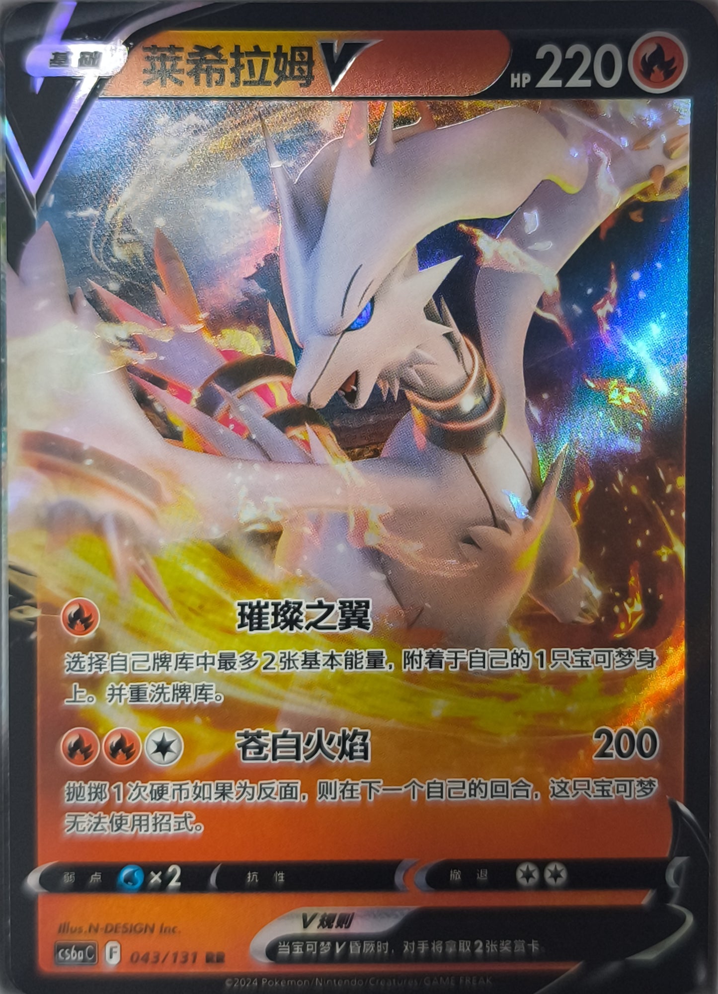 Reshiram V (CS6aC 043)
Azure Shadow - Roar -