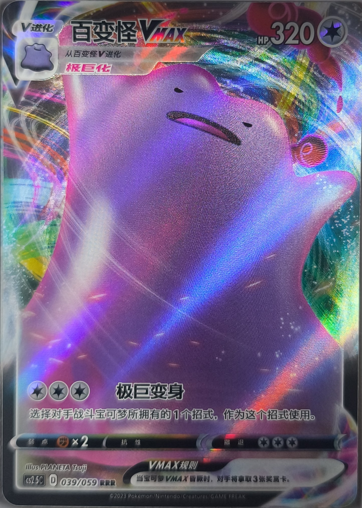 Ditto VMax (CS2.5C 039)
Brilliant Counterattack