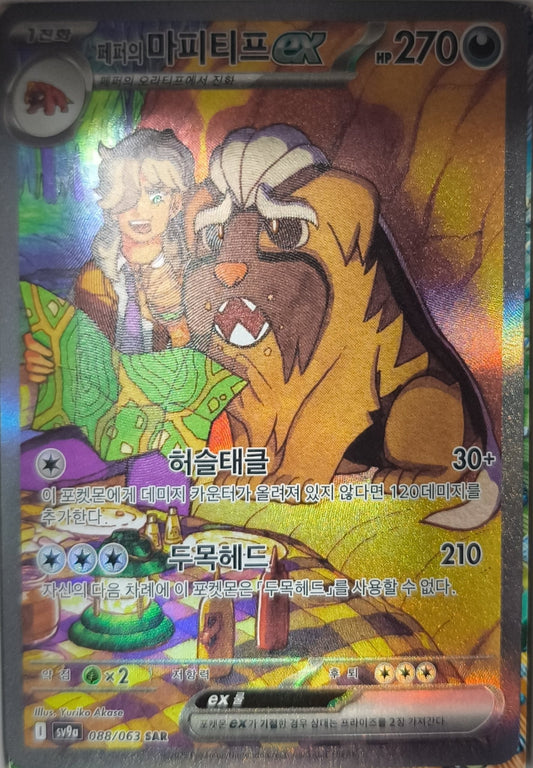 Peppers Mastifioso ex (sv9a 088) Heat Wave Arena - Koreanisch Near Mint - Lachsnacken-Shop