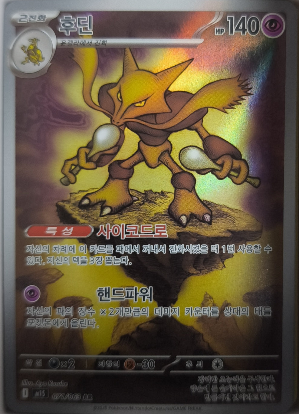 Simsala m1S: Mega Symphonia 071/063 NM Pokemon TCG  Koreanisch