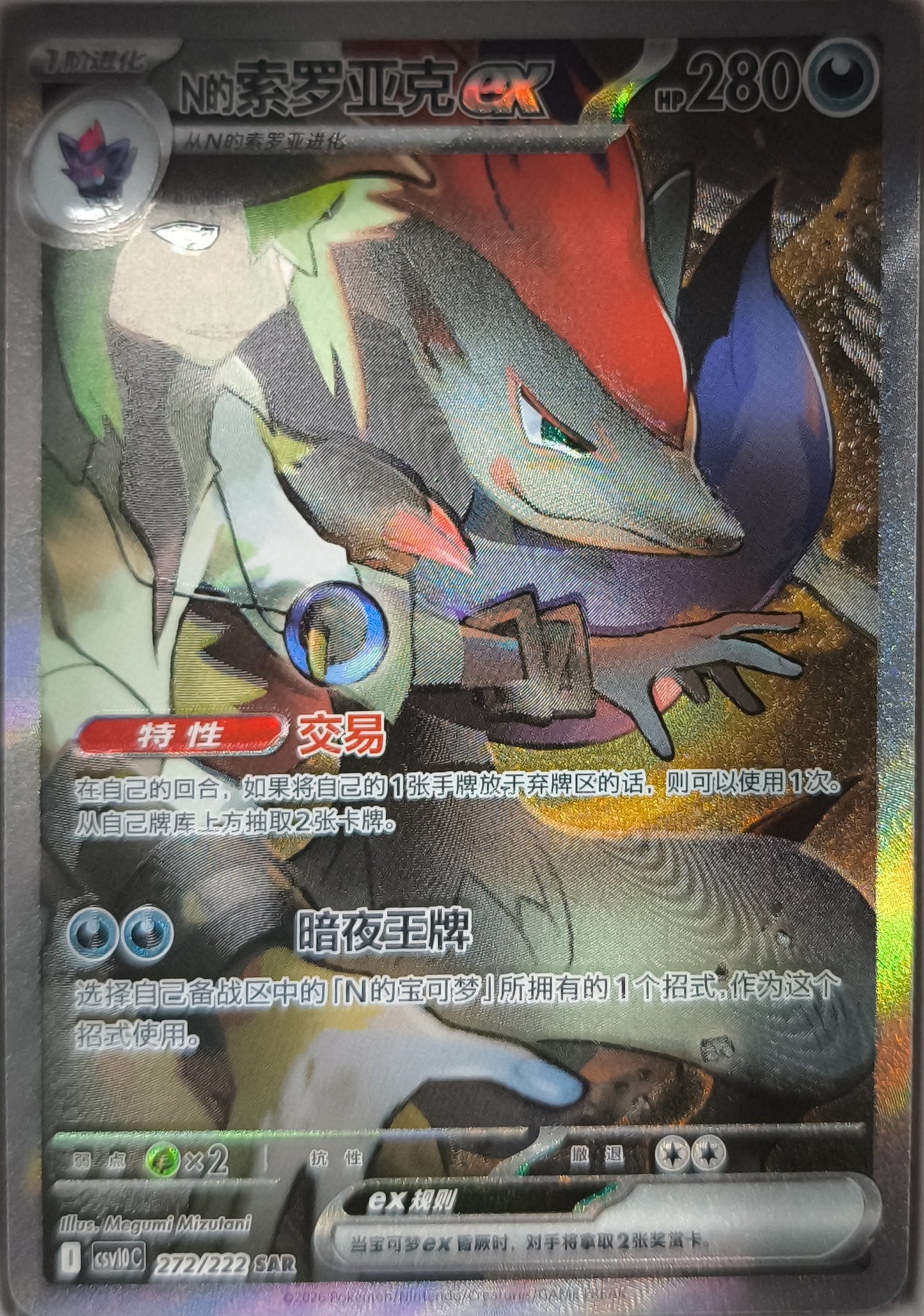 Ns Zoroark Ex Chasing Glory Together  Chinesisch Near Mint