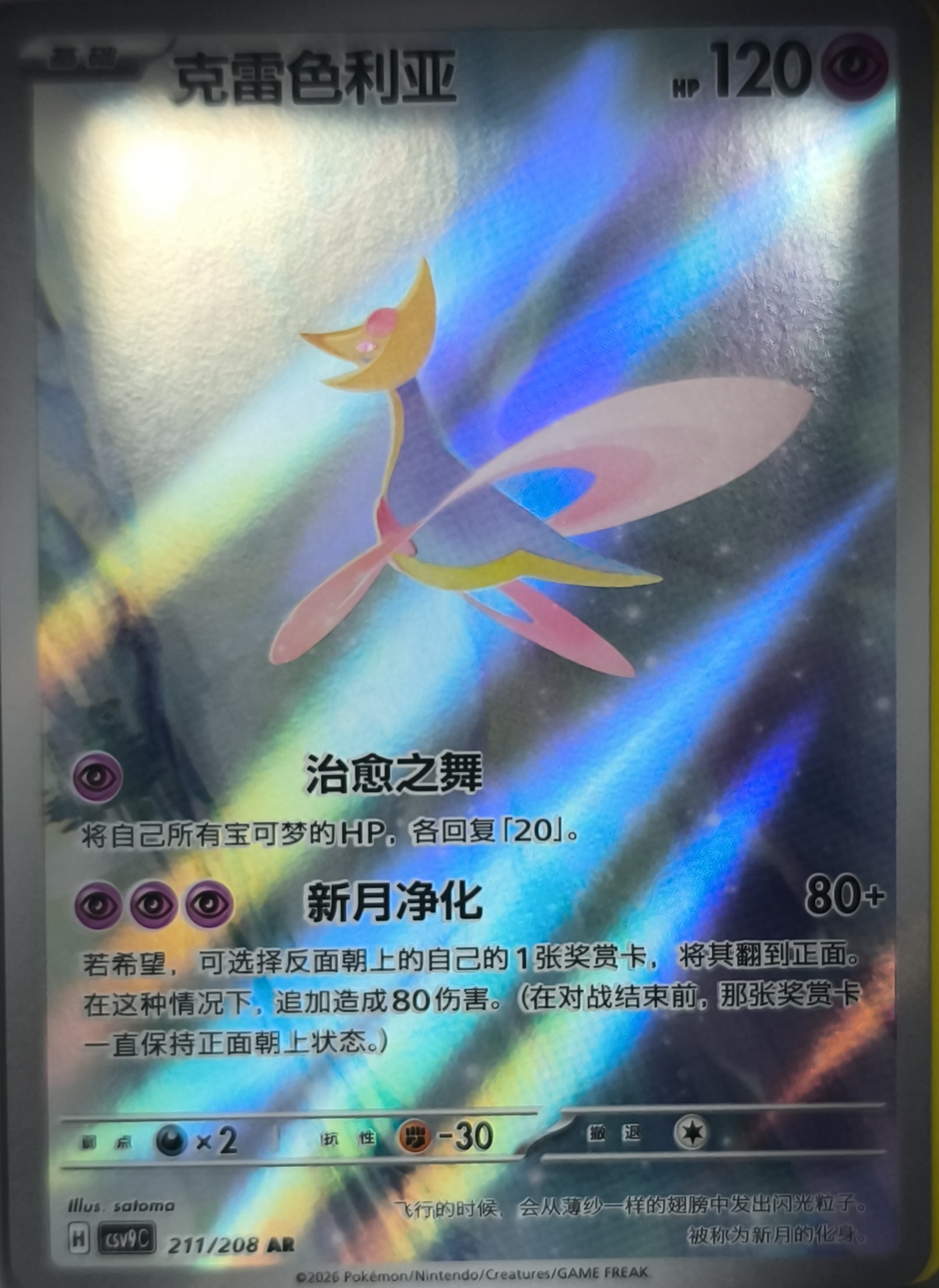 Cresselia (CSV9C 211) Stellar Crystal - Lachsnacken-Shop