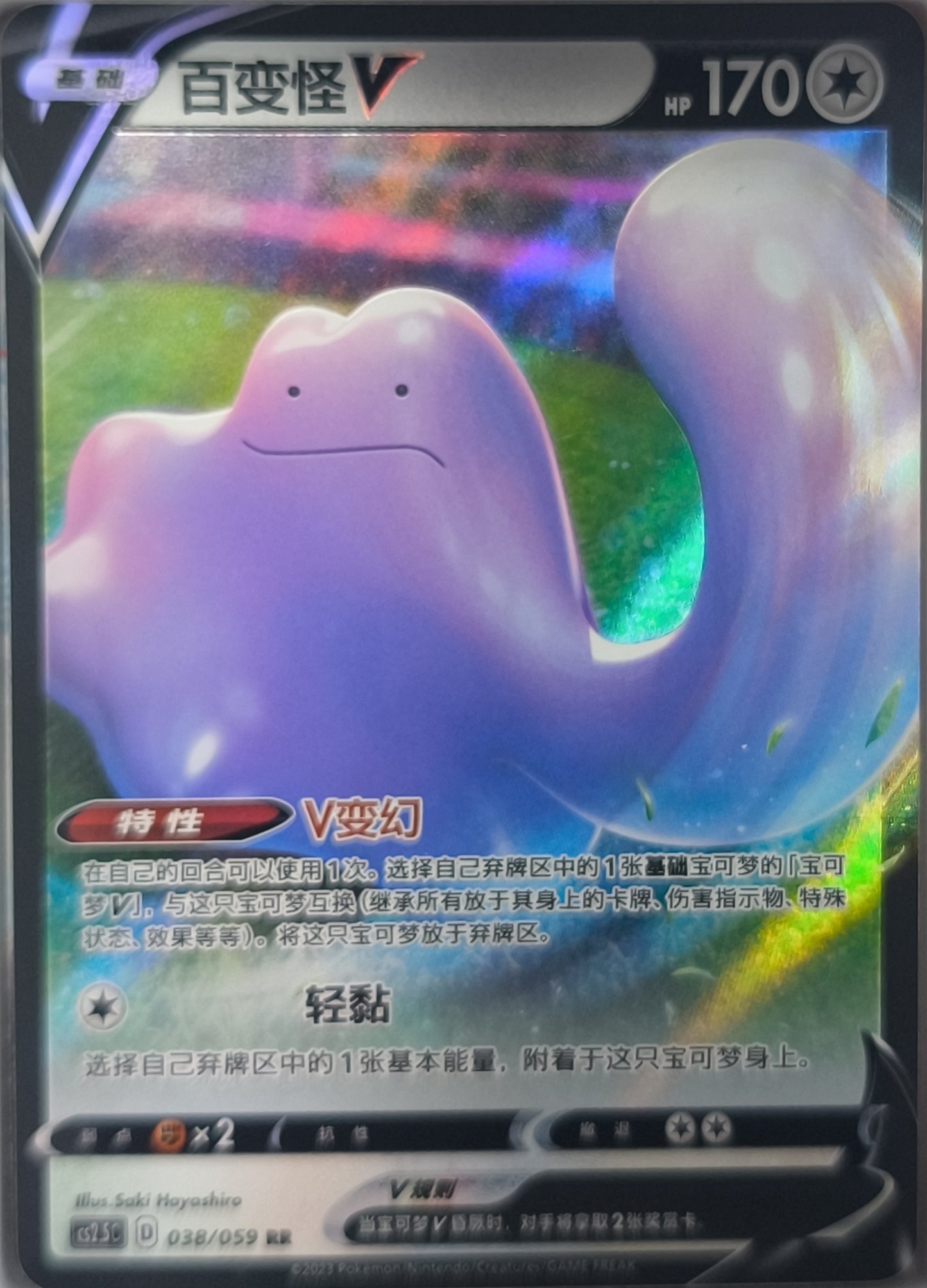 Ditto V (CS2.5C 038)
Brilliant Counterattack