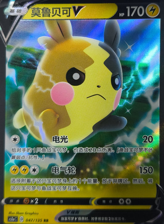 Morpeko V (CS1aC 047) Dynamax Clash - Thunder - Lachsnacken-Shop