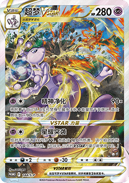 Mewtwo VSTAR (S-P/CS 144) Sword & Shield Simplified Chinese Promos - Lachsnacken-Shop