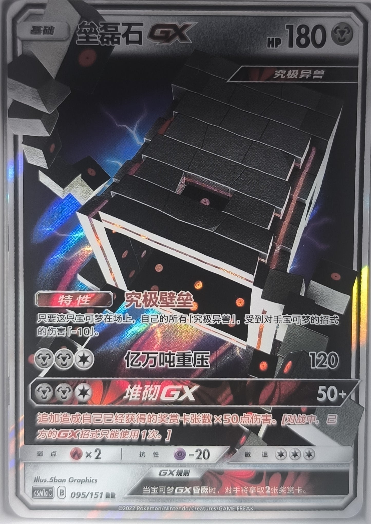 Stakataka GX 095/151 RR NM Pokemon TCG