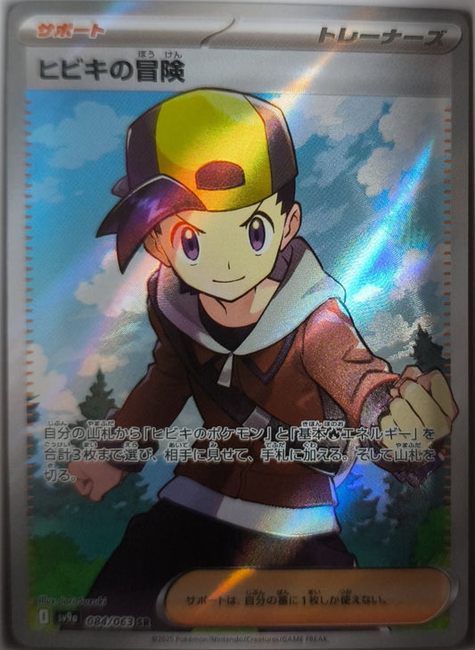 Karins Abenteuer - Art Rare SV9a: Heat Wave Arena NM Japanisch - Lachsnacken-Shop