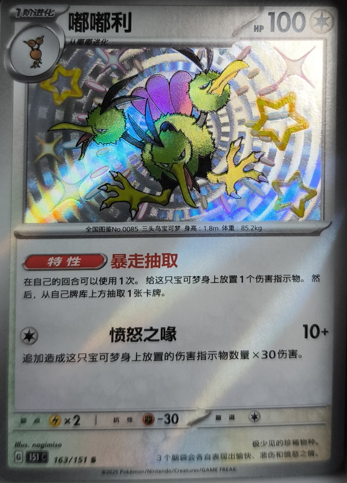 Shiny Dodri 151C Near Mint Chinesisch Pokemon TCG