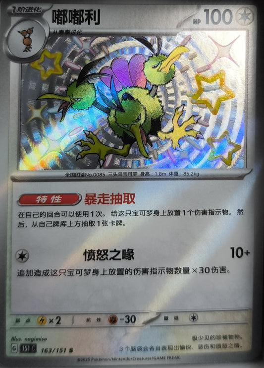 Shiny Dodri 151C Near Mint Chinesisch Pokemon TCG - Lachsnacken-Shop