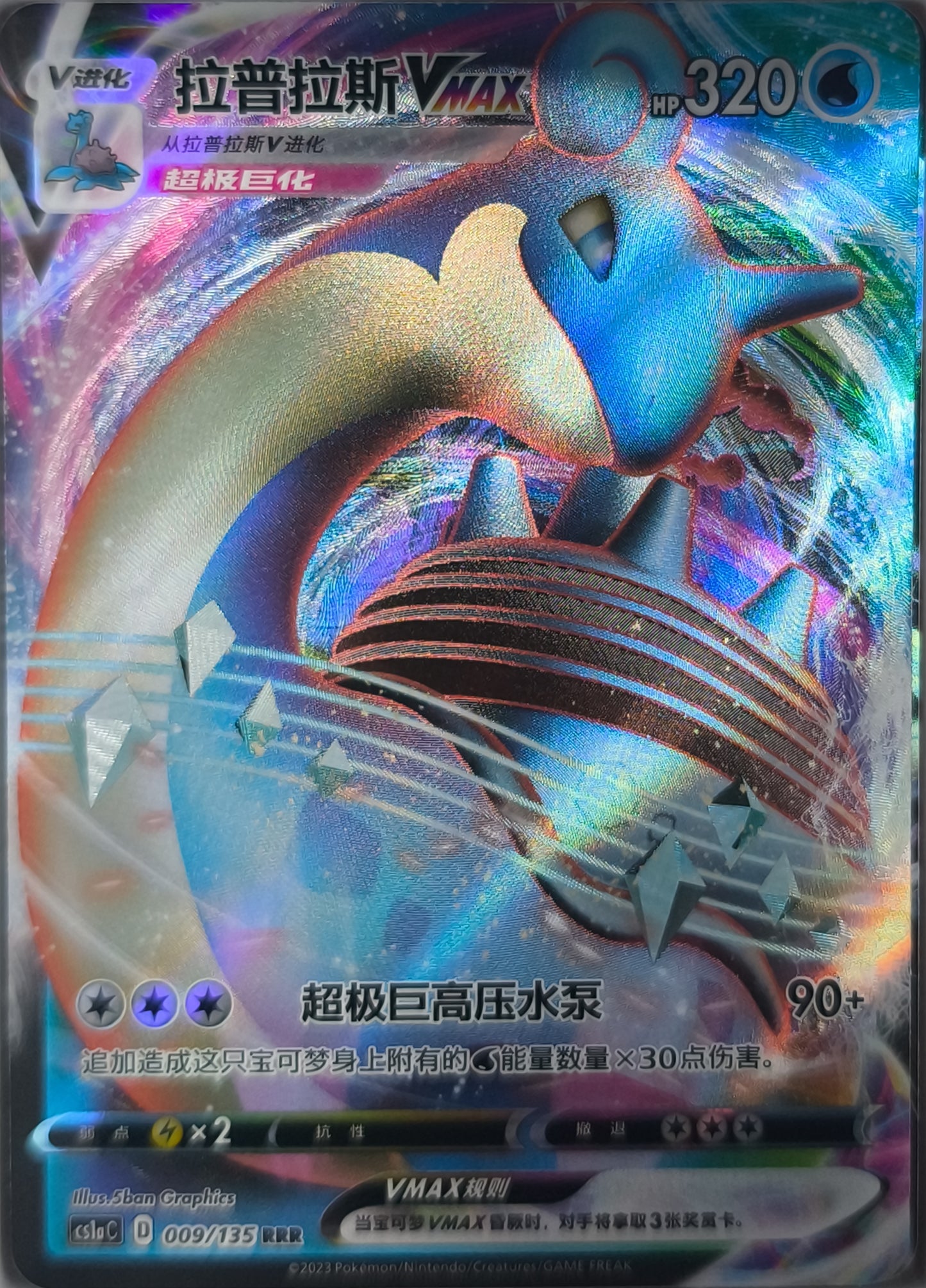 Lapras VMAX (CS1aC 009)
Dynamax Clash - Thunder