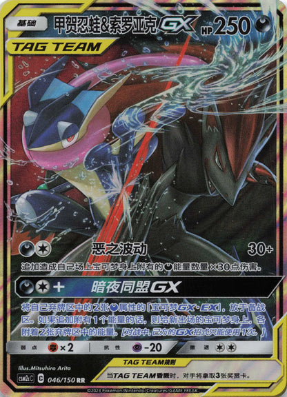 Quajutsu & Zoroark GX Tag Team Boosterfrisch